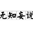無知妄說 無知妄說