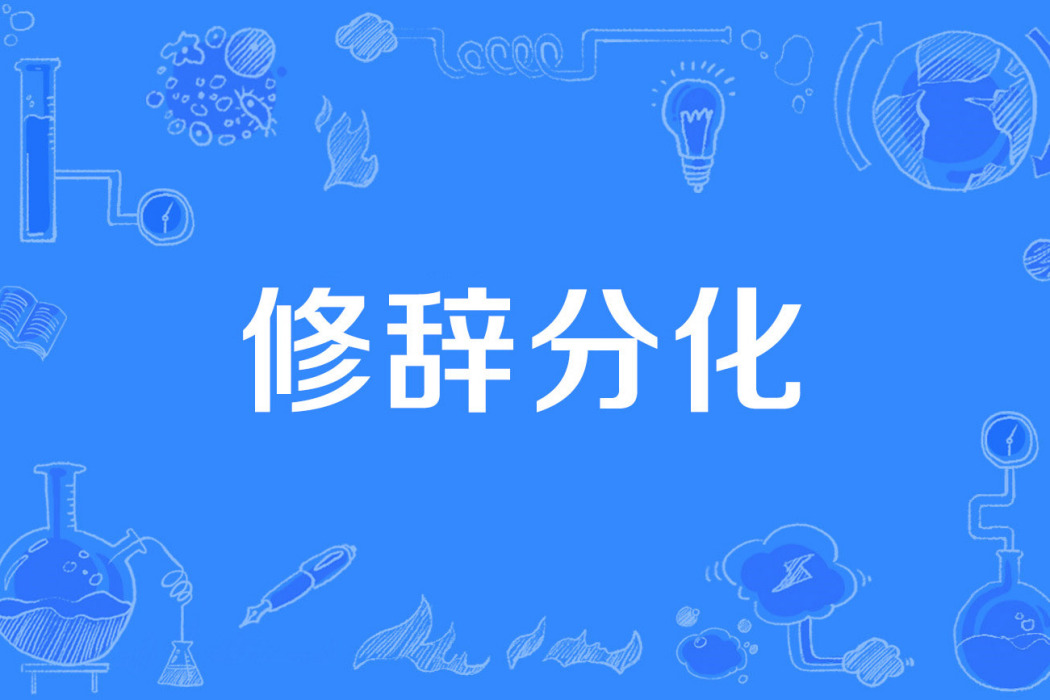 修辭分化 修辭分化