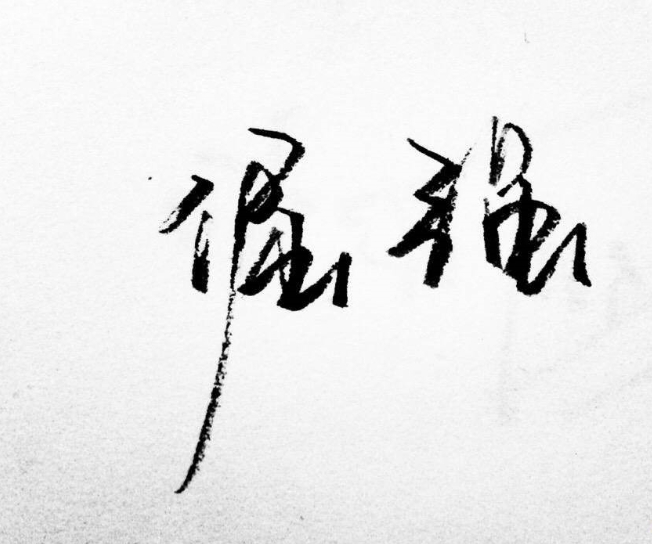 太倔強 太倔強