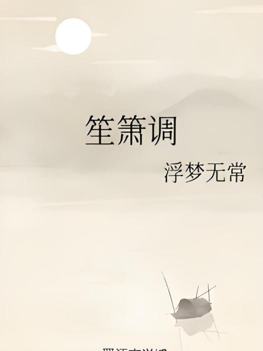 笙簫調 笙簫調