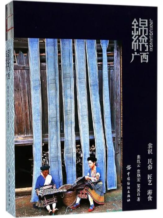錦繡廣西(2018年中國紡織出版社出版的圖書)