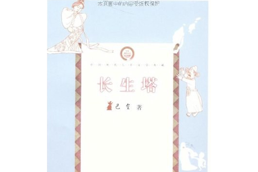 長生塔(巴金創作童話集) 長生塔(巴金創作童話集)