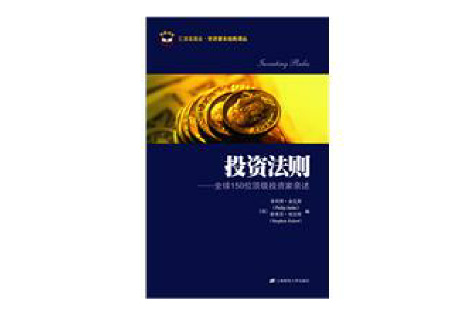 投資法則:全球150位頂級投資家親述(投資法則) 投資法則:全球150位頂級投資家親述(投資法則)