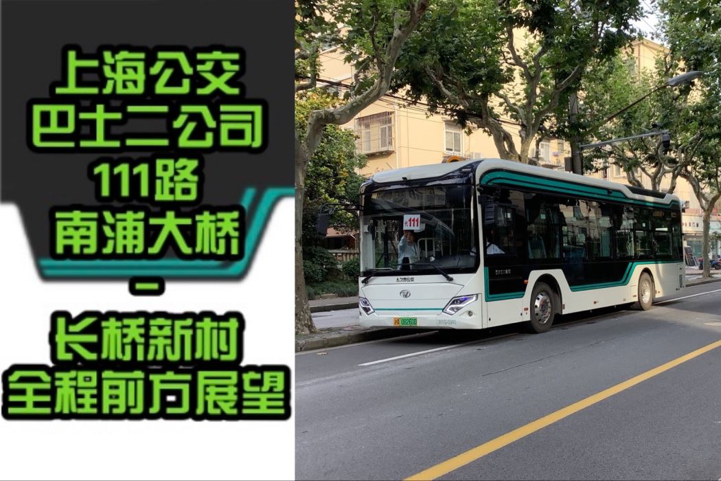 上海公交111路 上海公交111路