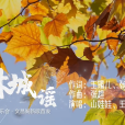 林城謠 林城謠