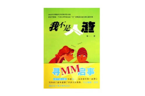 我不是人渣 我不是人渣