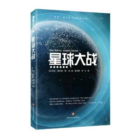 星球大戰(2020年四川文藝出版社出版的圖書) 星球大戰(2020年四川文藝出版社出版的圖書)