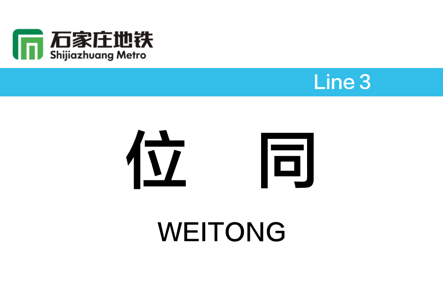 位同站 位同站