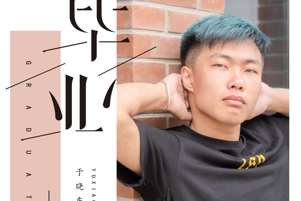 畢業(於曉東音樂專輯) 畢業(於曉東音樂專輯)