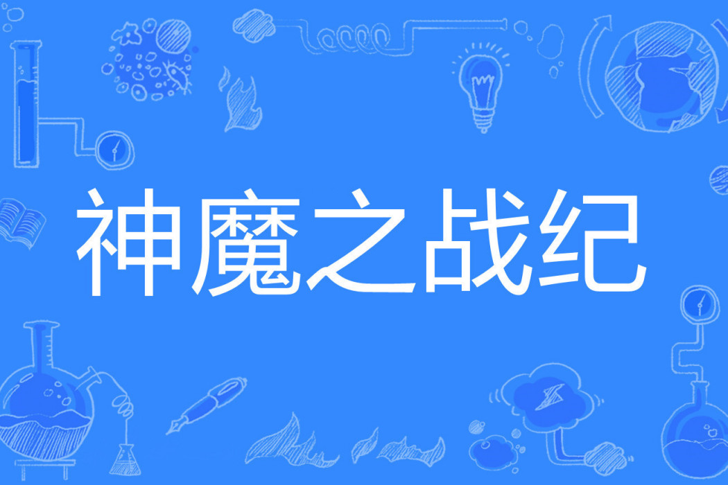 神魔之戰紀 神魔之戰紀