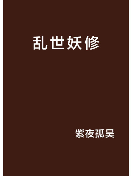亂世妖修 亂世妖修