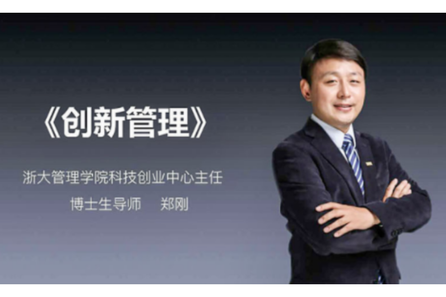 創新管理(浙江大學建設的慕課) 創新管理(浙江大學建設的慕課)