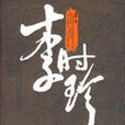 李時珍(重陽創作歷史小說) 李時珍(重陽創作歷史小說)
