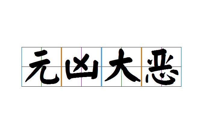 元兇大惡