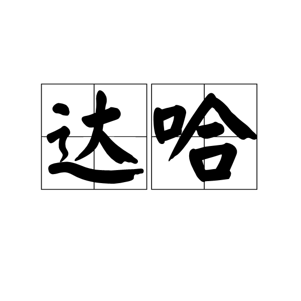 達哈 達哈