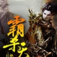 霸殺天下 霸殺天下