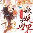 妖嬈無界 妖嬈無界