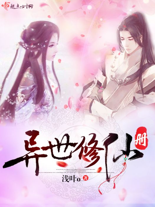 異世修仙冊 異世修仙冊