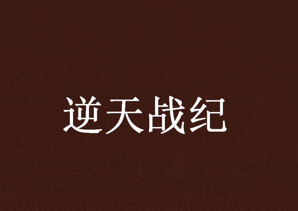 逆天戰紀 逆天戰紀