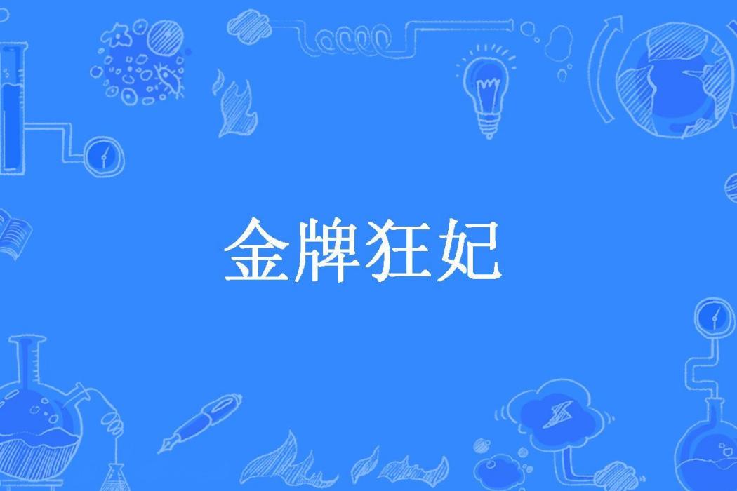 金牌狂妃(蘇暖色所著小說) 金牌狂妃(蘇暖色所著小說)