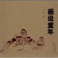 畫說童年 畫說童年