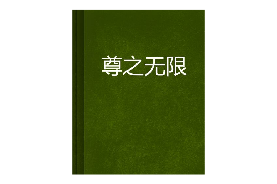 尊之無限 尊之無限