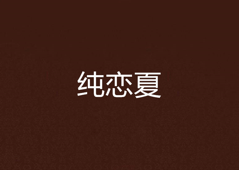純戀夏