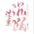 過度沉溺 過度沉溺