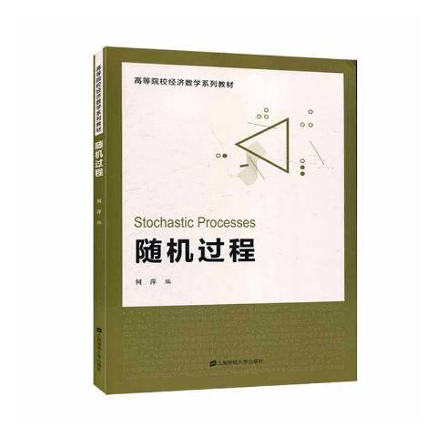 隨機過程(2020年上海財經大學出版社出版的圖書) 隨機過程(2020年上海財經大學出版社出版的圖書)