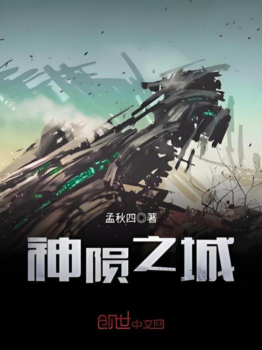 神隕之城