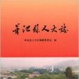 華池縣人大志 華池縣人大志