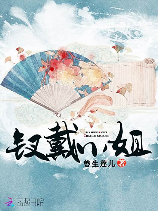 釵戴小姐 釵戴小姐