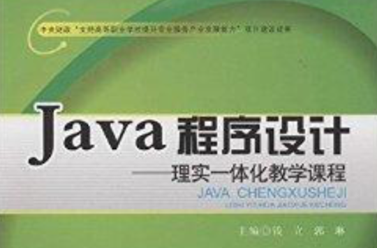 Java程式設計：理實一體化教學課程