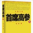 首席高參6 首席高參6