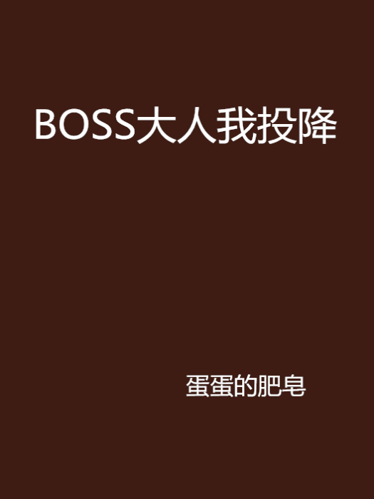 BOSS大人我投降 BOSS大人我投降