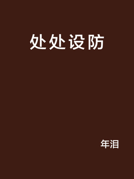 處處設防 處處設防