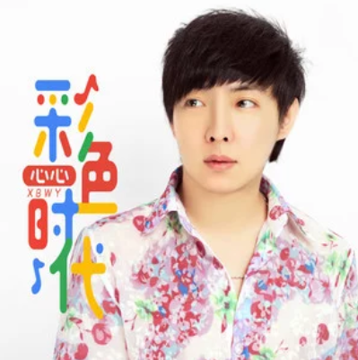 彩色時代 彩色時代
