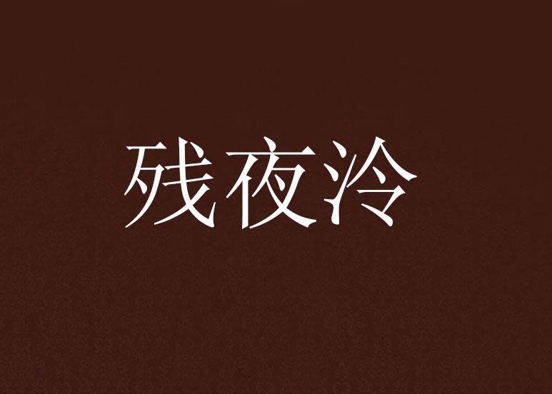 殘夜泠
