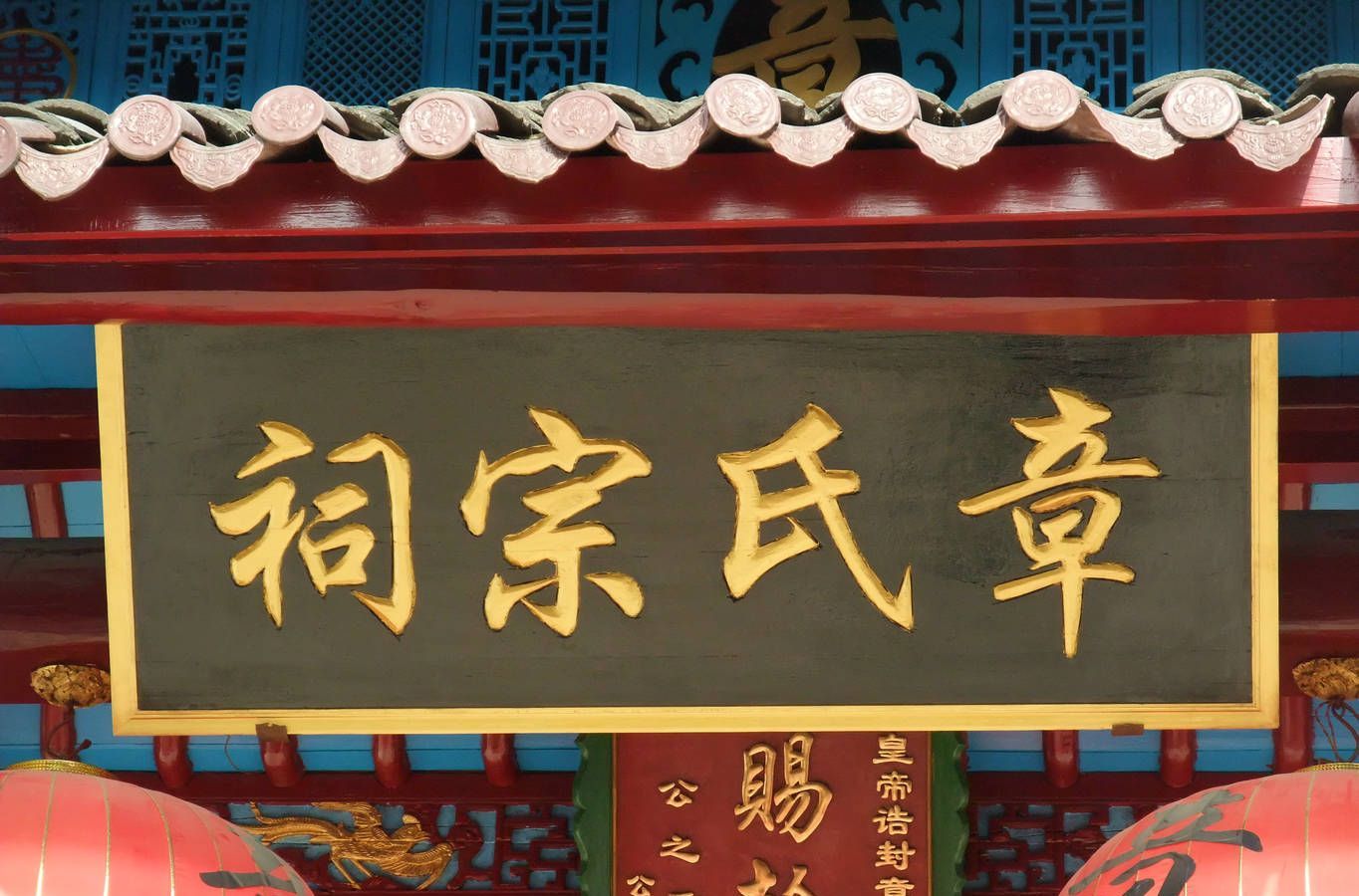 章家祠堂 章家祠堂