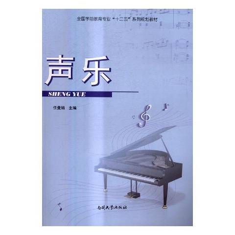 聲樂(2016年南開大學出版社出版的圖書) 聲樂(2016年南開大學出版社出版的圖書)