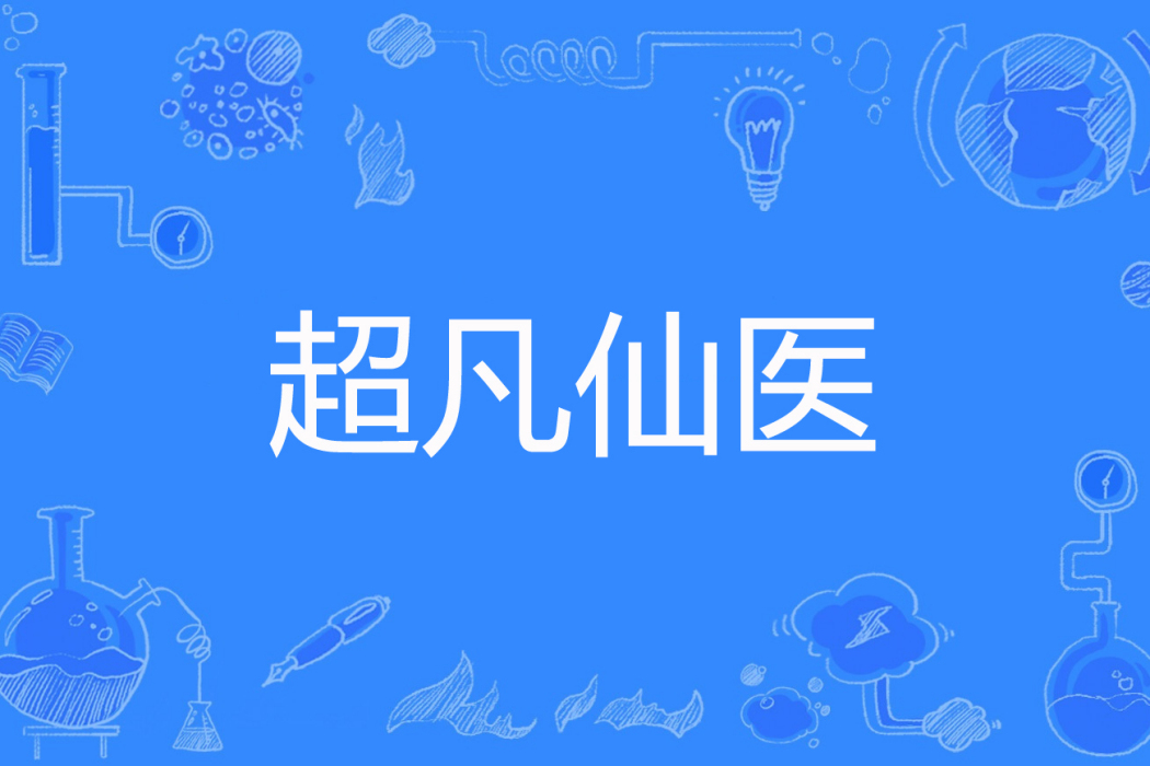 超凡仙醫 超凡仙醫