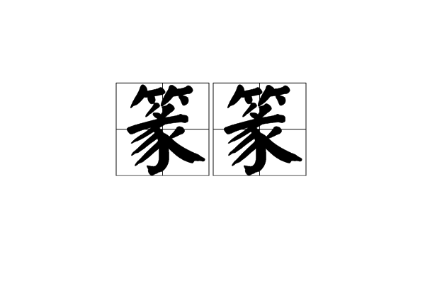 篆篆