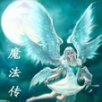 魔法傳說 魔法傳說