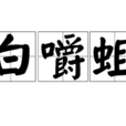 白嚼蛆