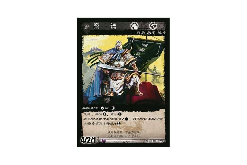龐德(遊戲《三國智》鼎足-歸神版本GS012號卡牌) 龐德(遊戲《三國智》鼎足-歸神版本GS012號卡牌)