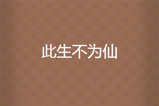此生不為仙
