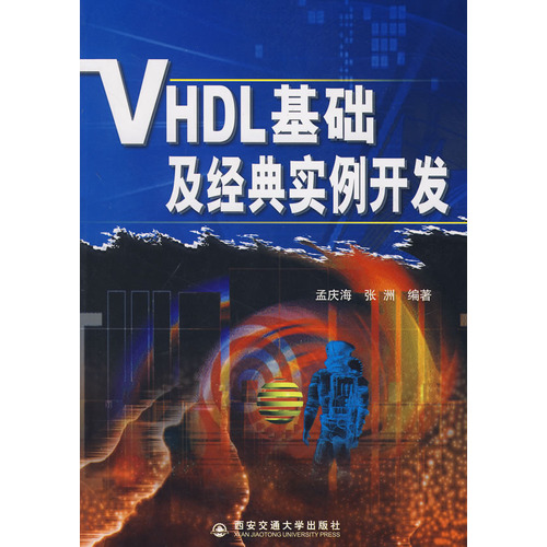 VHDL基礎及經典實例開發