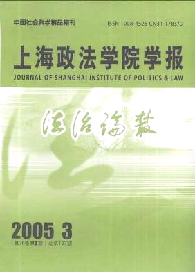 《上海政法學院學報》