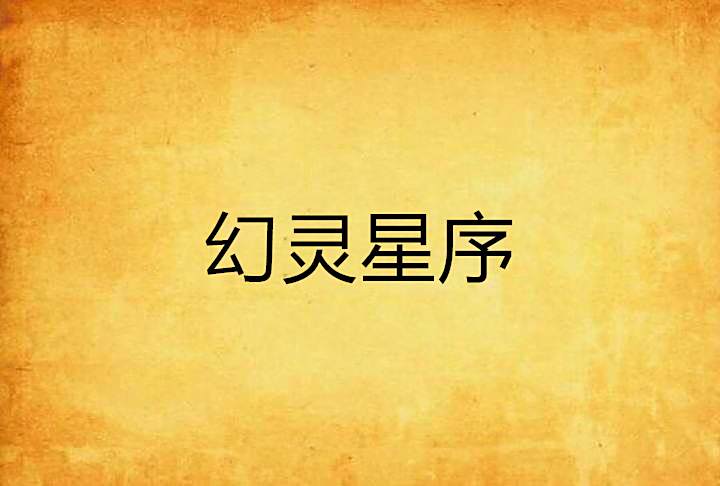 幻靈星序 幻靈星序