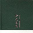 今我來思 今我來思